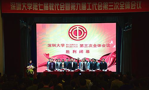 深圳大学第七届教代会暨第九届工代会第三次全体会议闭幕