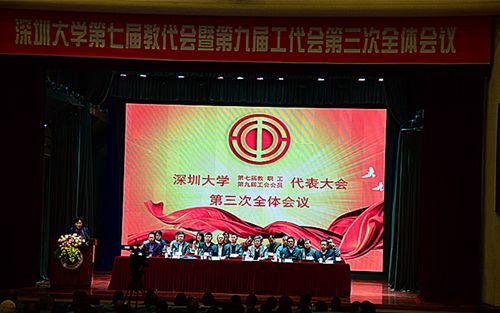 深圳大学第七届教代会暨第九届工代会第三次全体会议闭幕