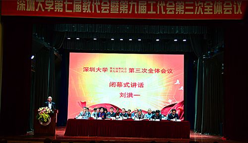 深圳大学第七届教代会暨第九届工代会第三次全体会议闭幕