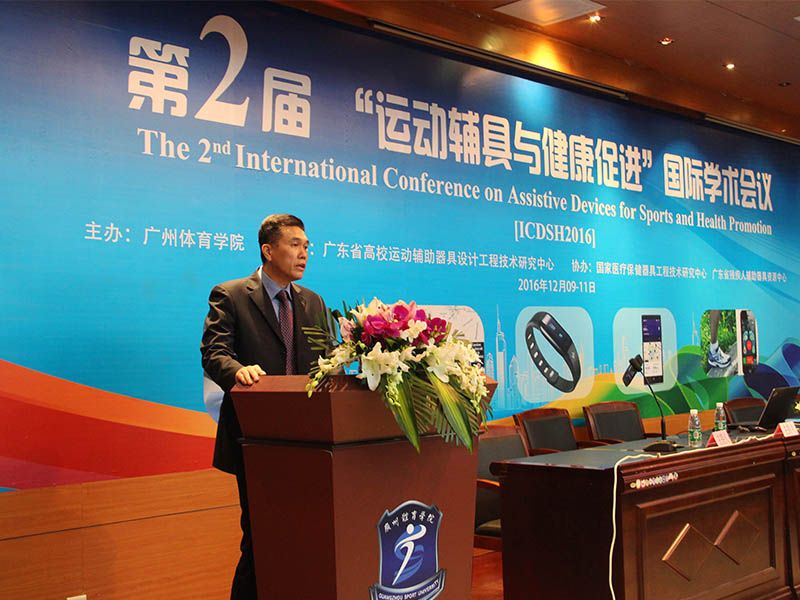 第二届“活动辅具与健康促进”国际学术会议在广州体院顺利召开