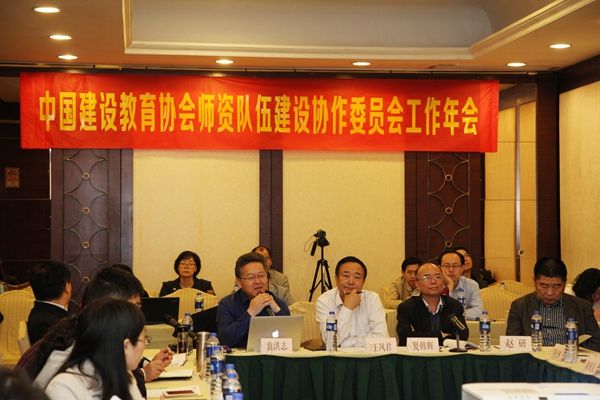 中国建设教育协会师资队伍建设协作委员会2016年会聚焦诊断与改动
