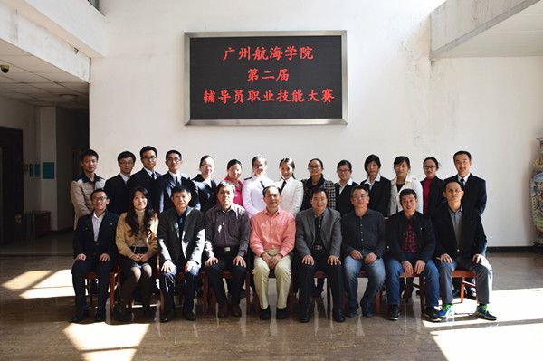 广州航海学院第二届指点员职业技能大赛开赛
