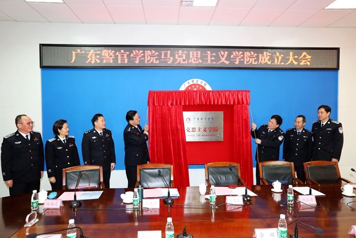 广东警官学院举办马克思主义学院成立大会