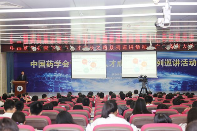 “2016年中国药学会青年药学人才成长之路系列巡讲运动”在广东药科大学举行