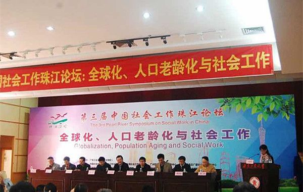 第三届中国社会工作珠江论坛在广东工业大学举办