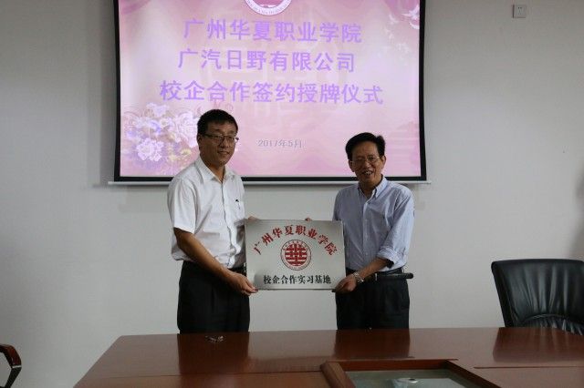 大师工作室开建 “双主体”育人启动——广州华夏职业学院与广汽日野汽车有限公司签订合作协议