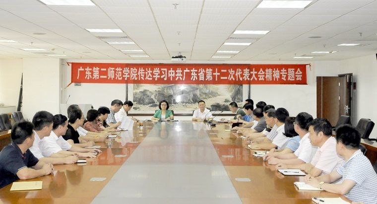 广东第二师范学院召开党委扩大会议传达学习省第十二次党代会精神